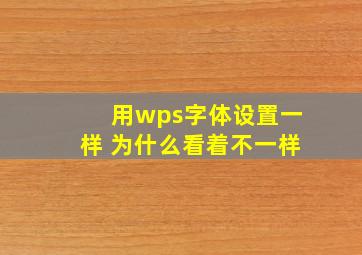 用wps字体设置一样 为什么看着不一样